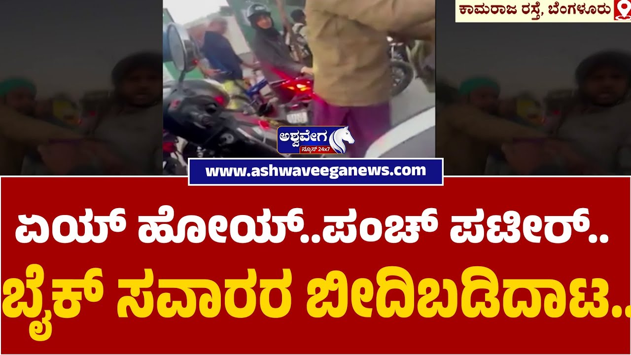 Road Rage Incident on Kamaraj Road Bengaluru | ಏಯ್..ಹೋಯ್..ಪಂಚ್‌ ಪಟೀರ್‌..ಬೈಕ್ ಸವಾರರ ಬೀದಿಬಡಿದಾಟ..!