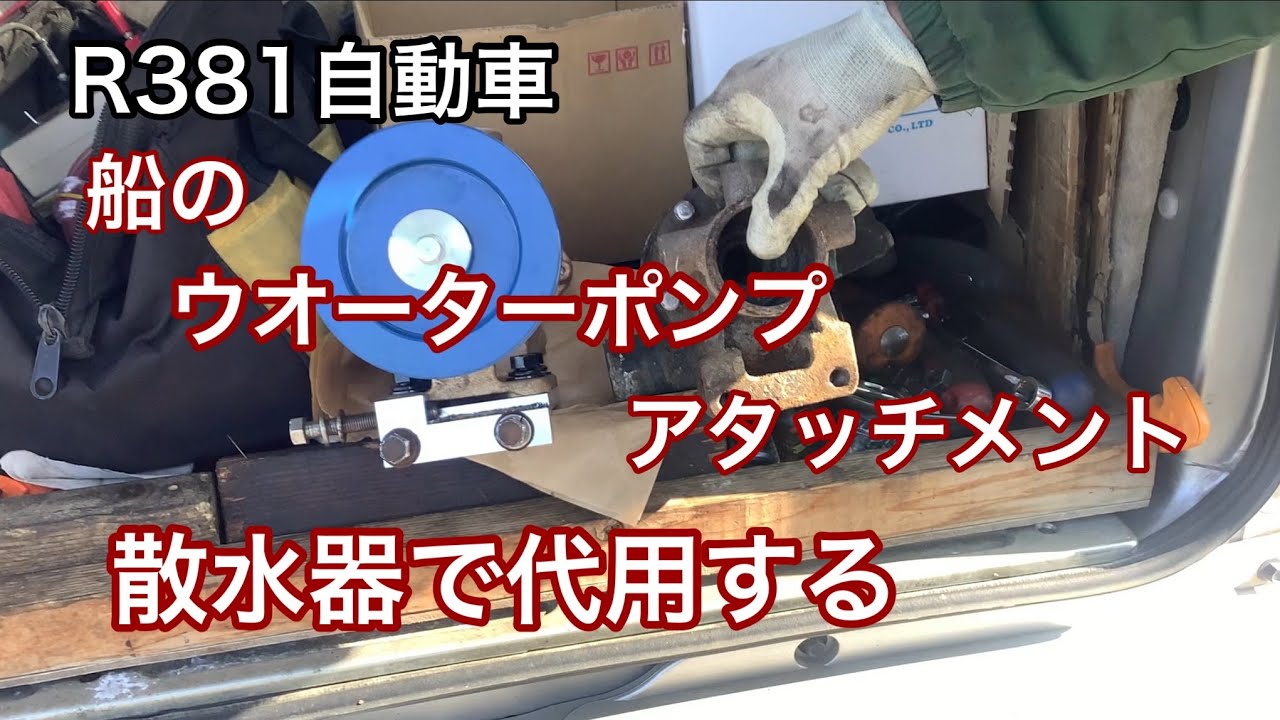 R381自動車　船のウオーターポンプアタッチメント製作　散水器のポンプで代用します。