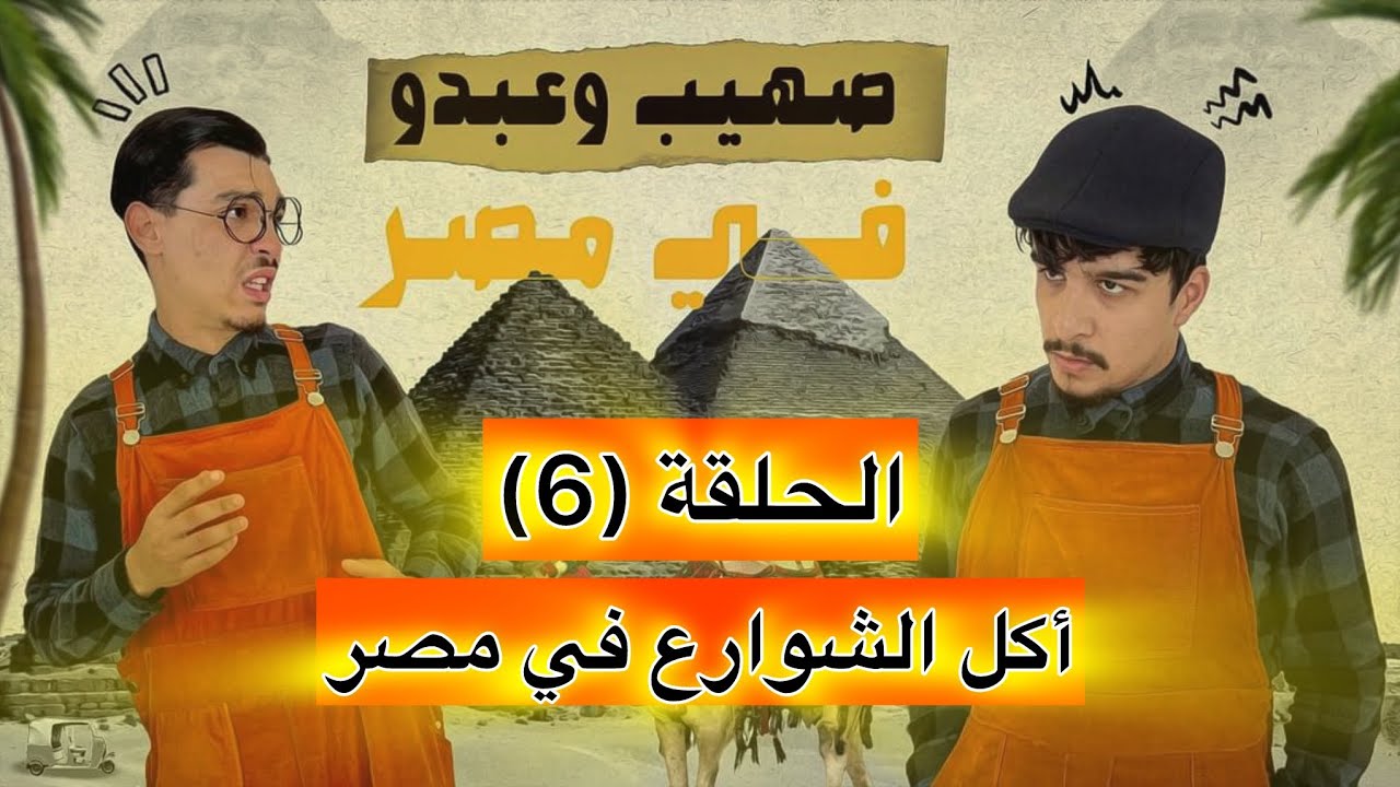 صهيب و عبدو في مصر - الحلقة (6) | أكل الشوارع في مصر