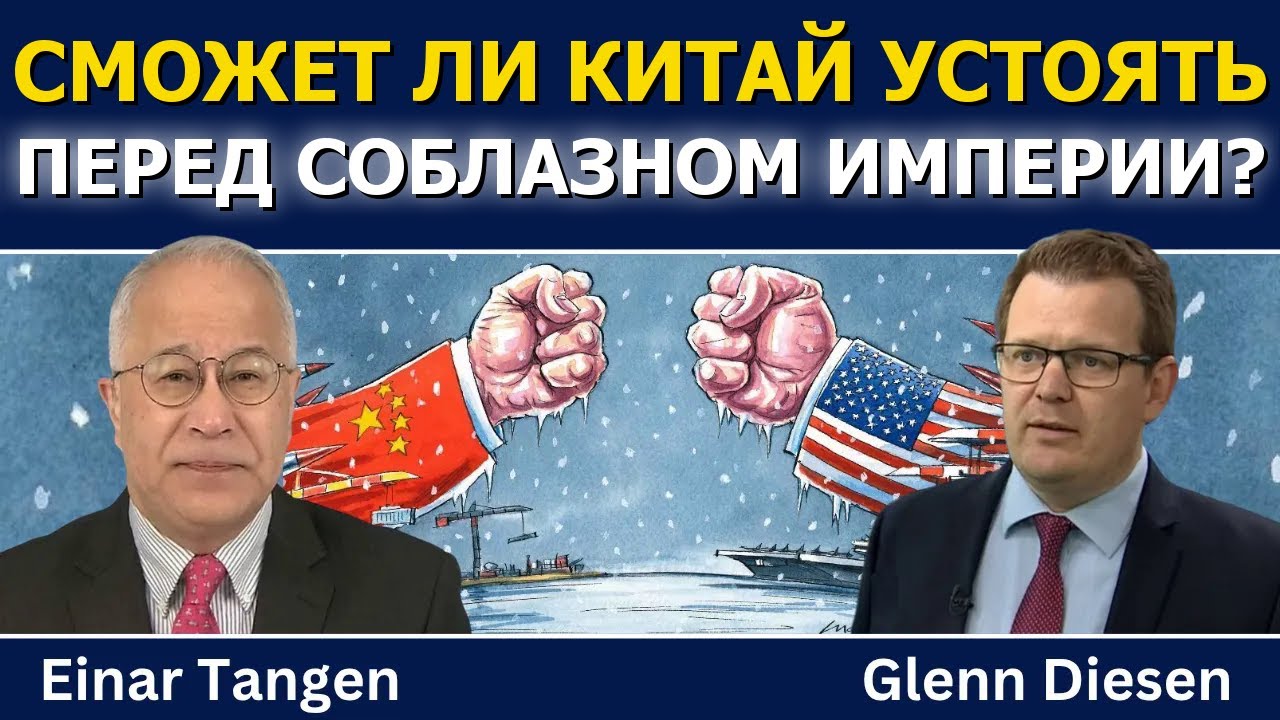 Эйнар Тэнген: сможет ли Китай устоять перед соблазном империи?