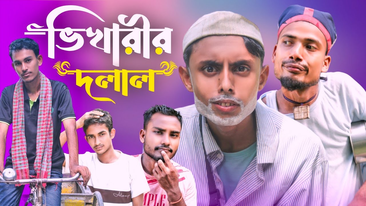 ভিখারীর দলাল।। Sylheti Natok Karimganj Fun Tv Bangla Natok