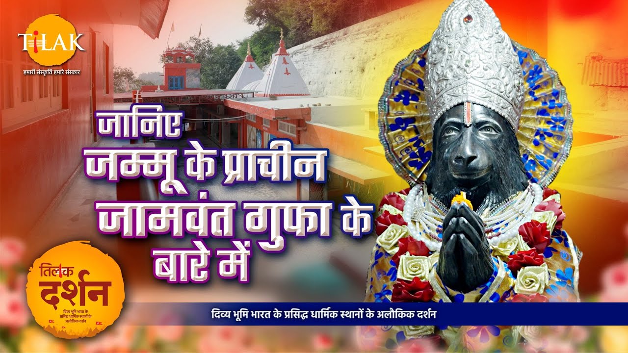 जम्मू का प्राचीन जामवंत गुफा मंदिर | Jamvant Gufa Mandir | Jammu