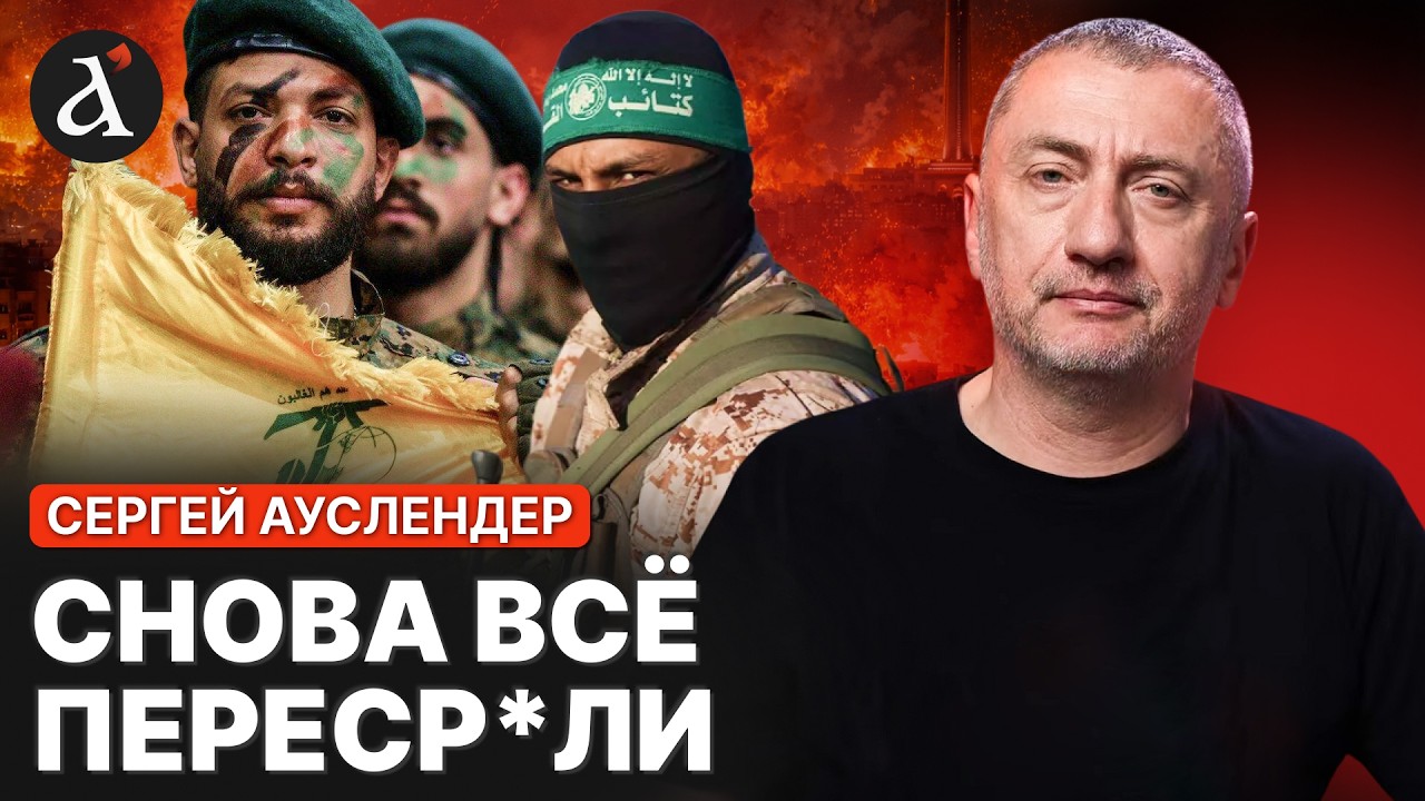 🔥АУСЛЕНДЕР: ХАМАС послал Трампа. Ливан потерял контроль над Хезболлой