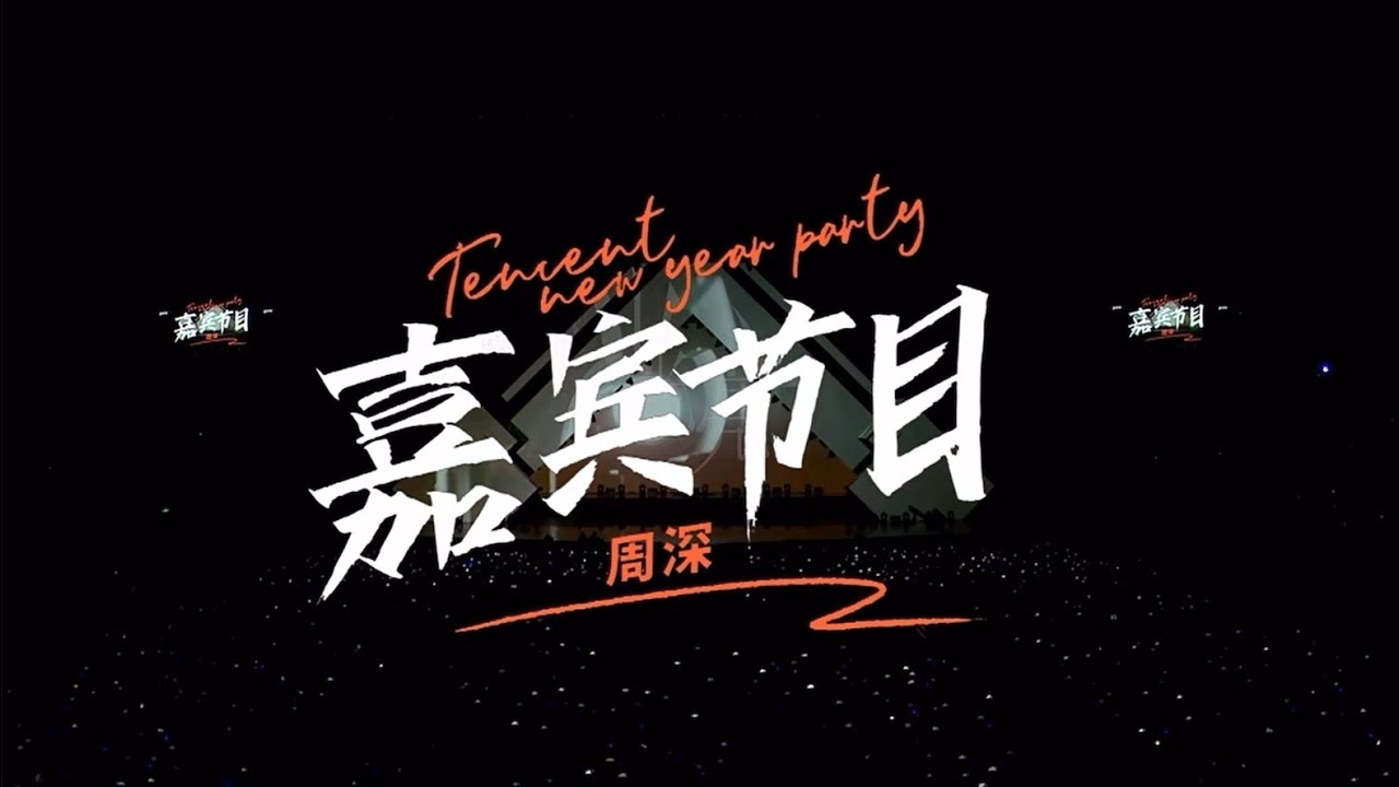 20240129 周深 Charlie Zhou Shen 2024腾讯新年晚会 官摄直播 全程