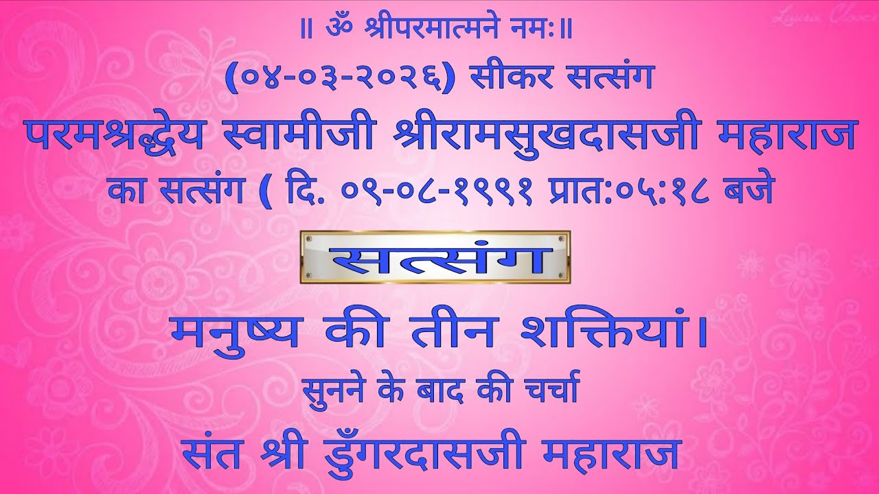 ०४-०३-२०२६ संत श्री डुँगरदासजी महाराज द्वारा सत्संग प्रातः ०५:०० बजे सीकर राजस्थान 