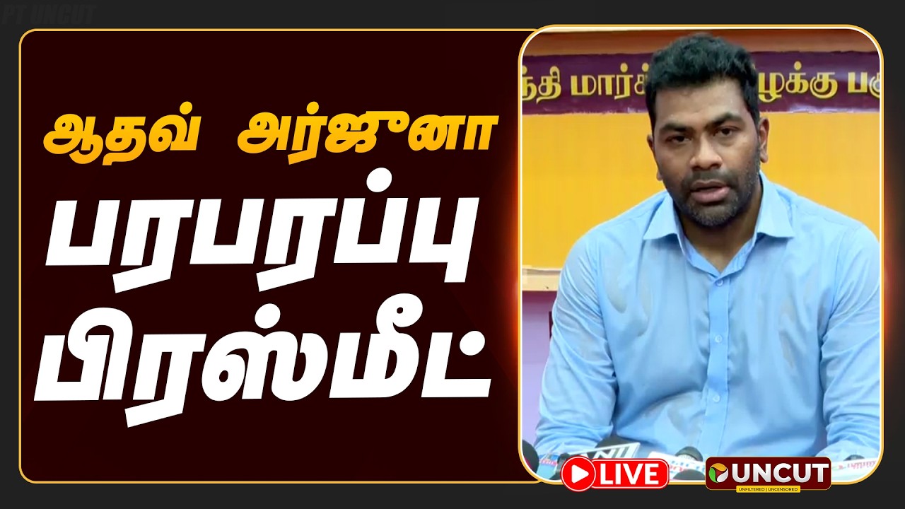 🔴LIVE: ஆதவ் அர்ஜுனா பரபரப்பு பிரஸ்மீட் | Aadhav Arjuna | TVK Vijay | PT UNCUT