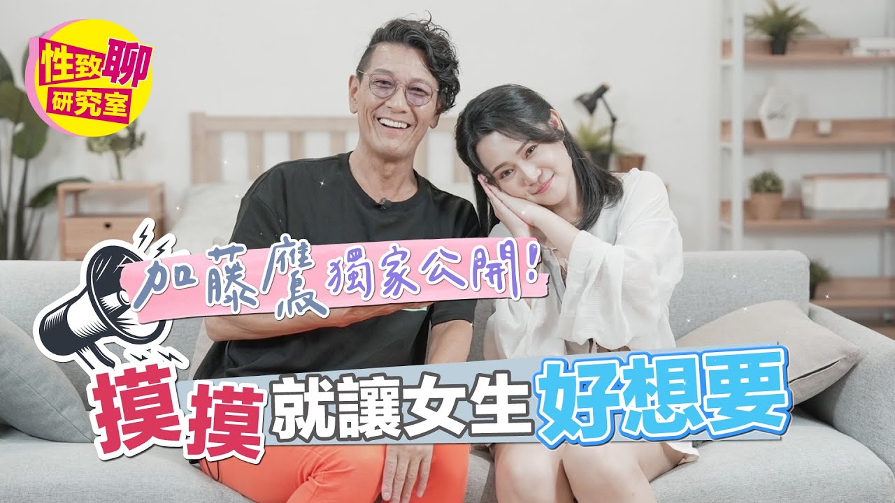 [SUB] 加藤鷹老師獨家大公開！摸摸就讓女生「好想要」？！ 性致聊研究室 20230929 #1G老濕 #加藤鷹@1G老濕 備用頻道 @SWAG