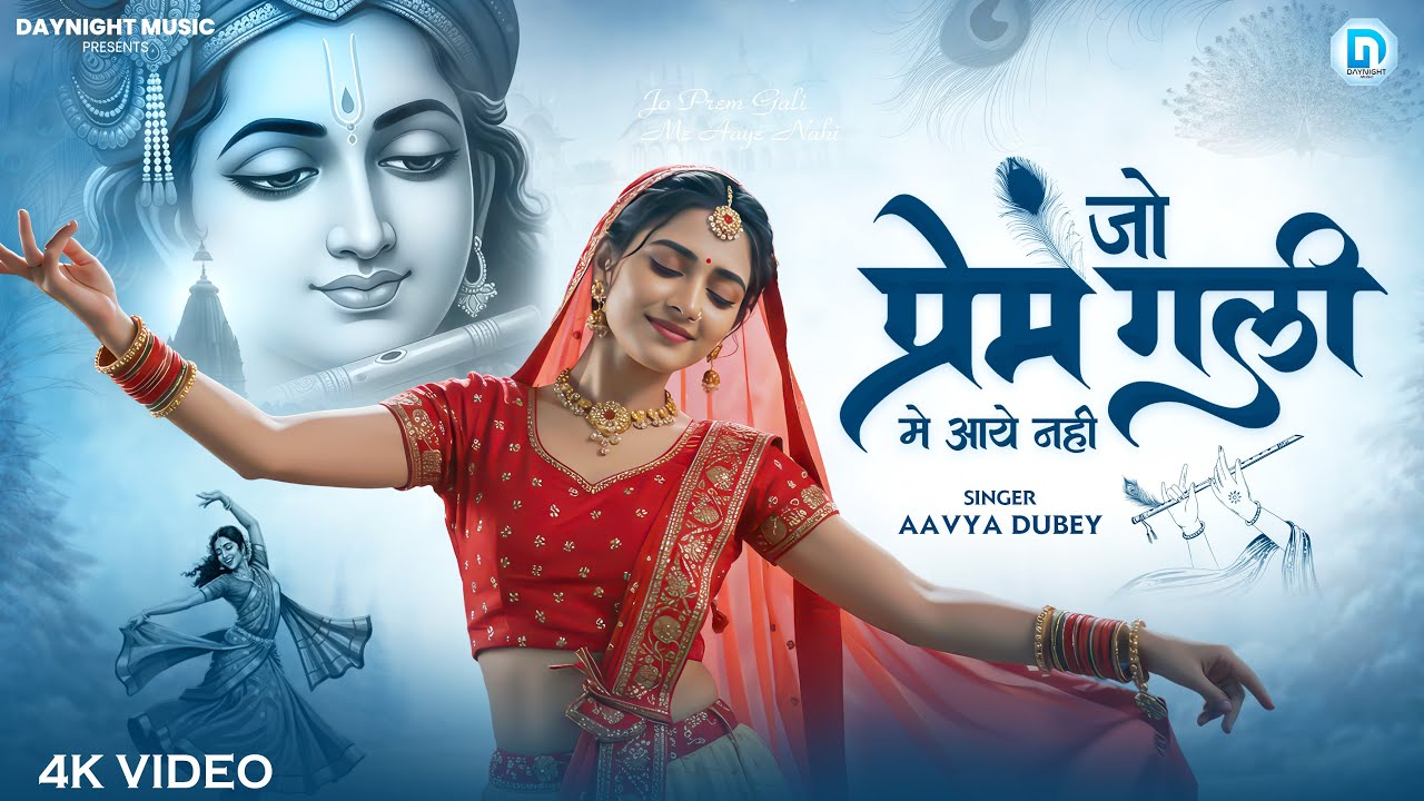 Jo Prem Gali Me Aaya Nahi | जो प्रेम गली में आया नहीं | Radha Krishna Prem Bhajan | New Bhakti Song