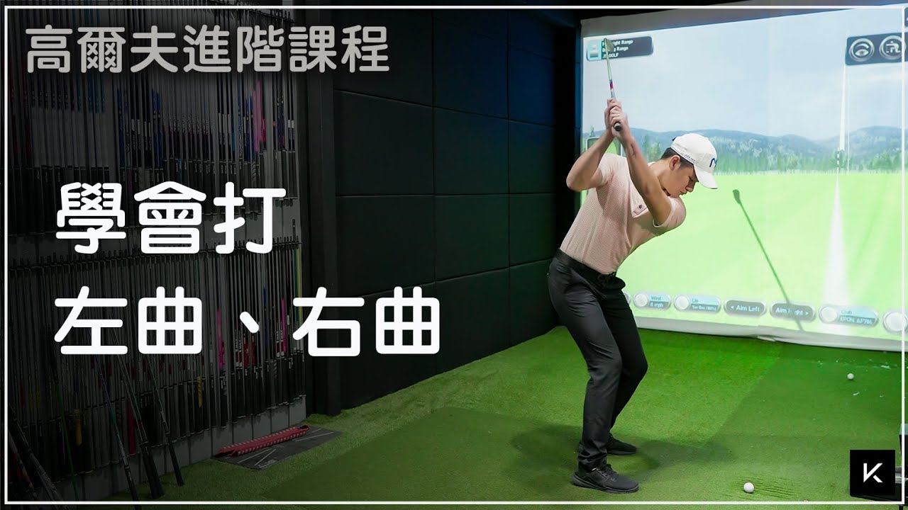 KevinGolf【高爾夫教學】下場必備技能，讓你像Tiger Woods一樣會做球｜進階課程｜左曲球、右曲球