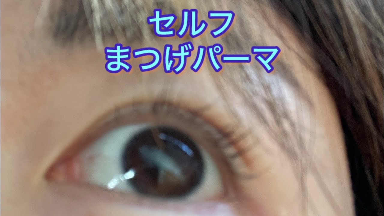 【まつげパーマ】セルフでしてみた【簡単】