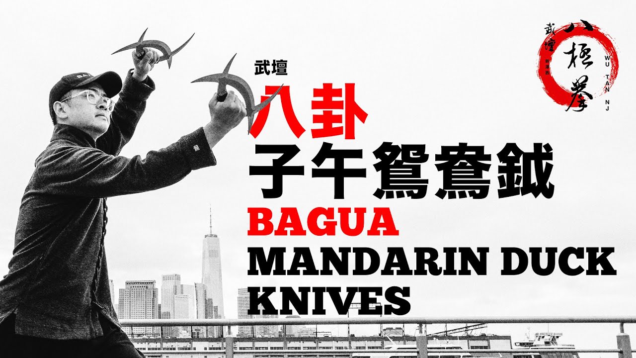 武壇宮氏八卦『子午鴛鴦鉞』 Bagua Mandarin Duck Knives (Deer Antler Knives)