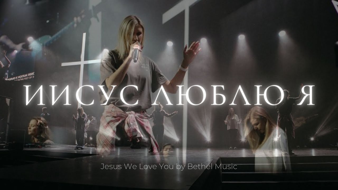 Иисус Люблю Я | Jesus We Love You | Таня Монастырская | Слово жизни Music