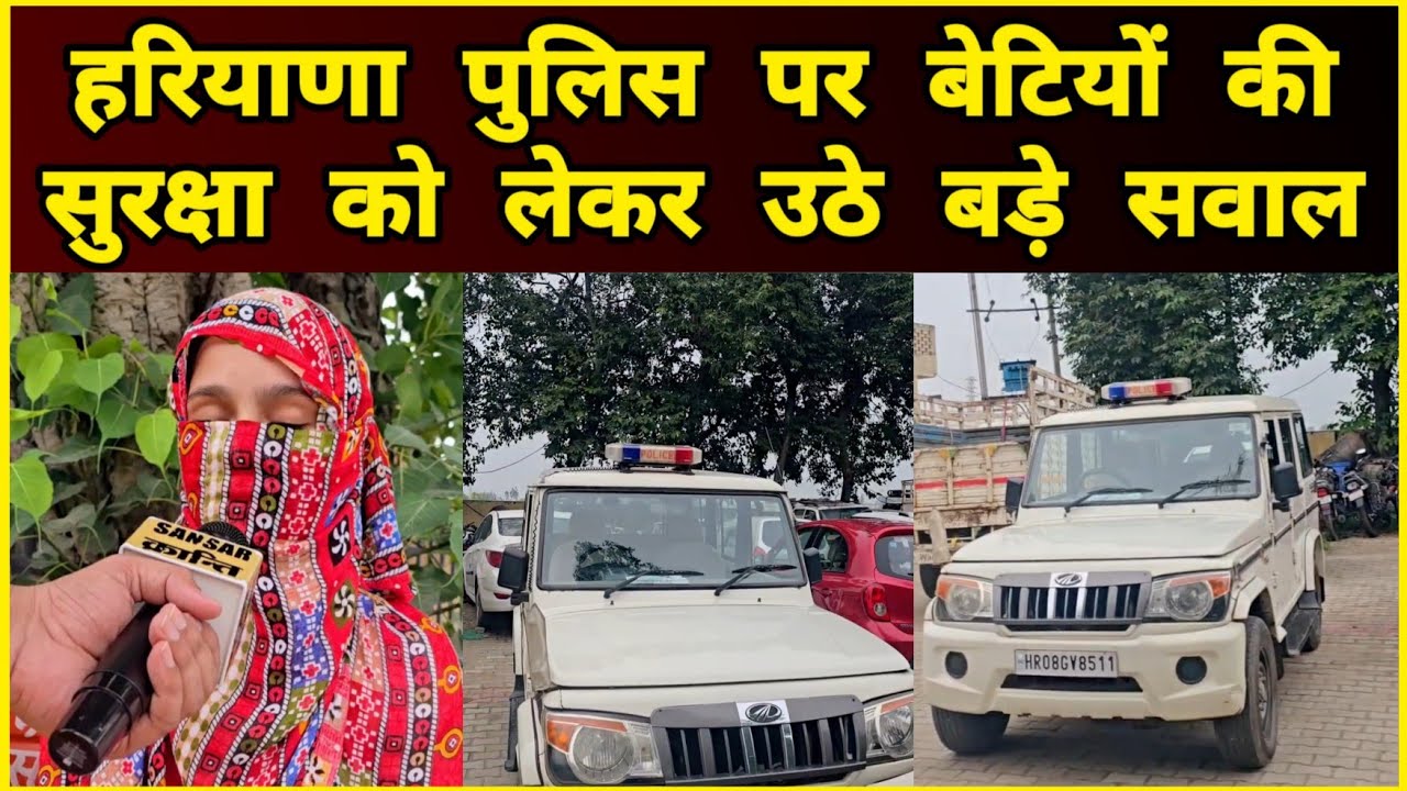 हरियाणा पुलिस पर बेटियों की सु र क्षा को लेकर उठे ब ड़े स वाल #beti