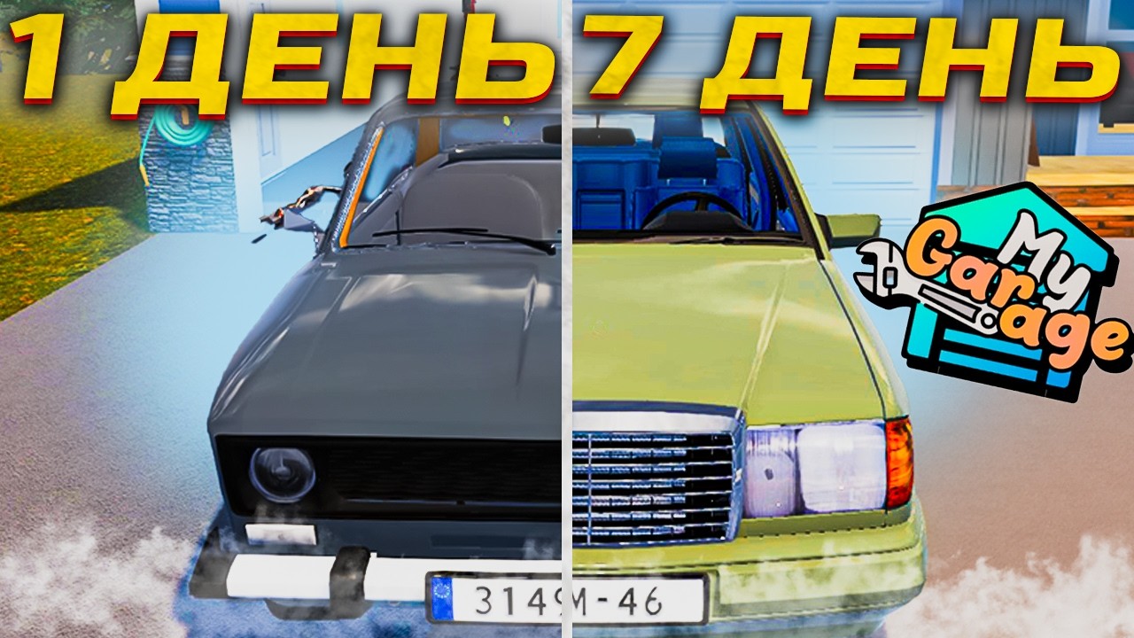 7 ДНЕЙ В СТО НА ДОМУ В MY GARAGE