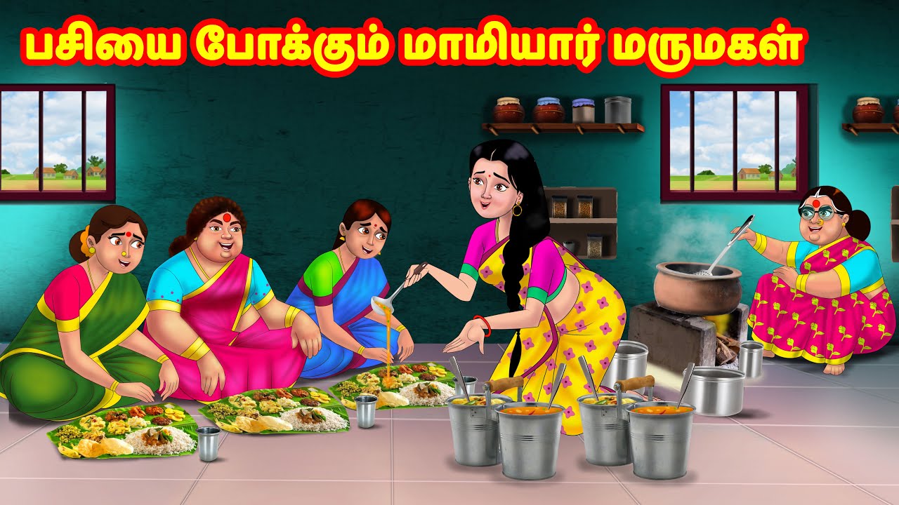 பசியை போக்கும் மாமியார் மருமகள் | Mamiyar vs Marumagal | Tamil Stories | Tamil Moral Stories