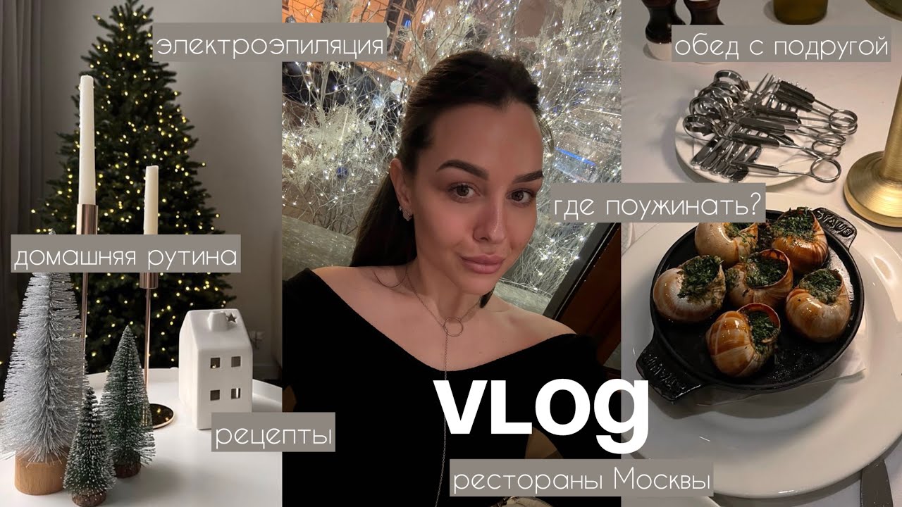 Вкусные рестораны Москвы | Atlantica | Torro Grill | Электроэпиляция: мой опыт | Мы сменили клинера?