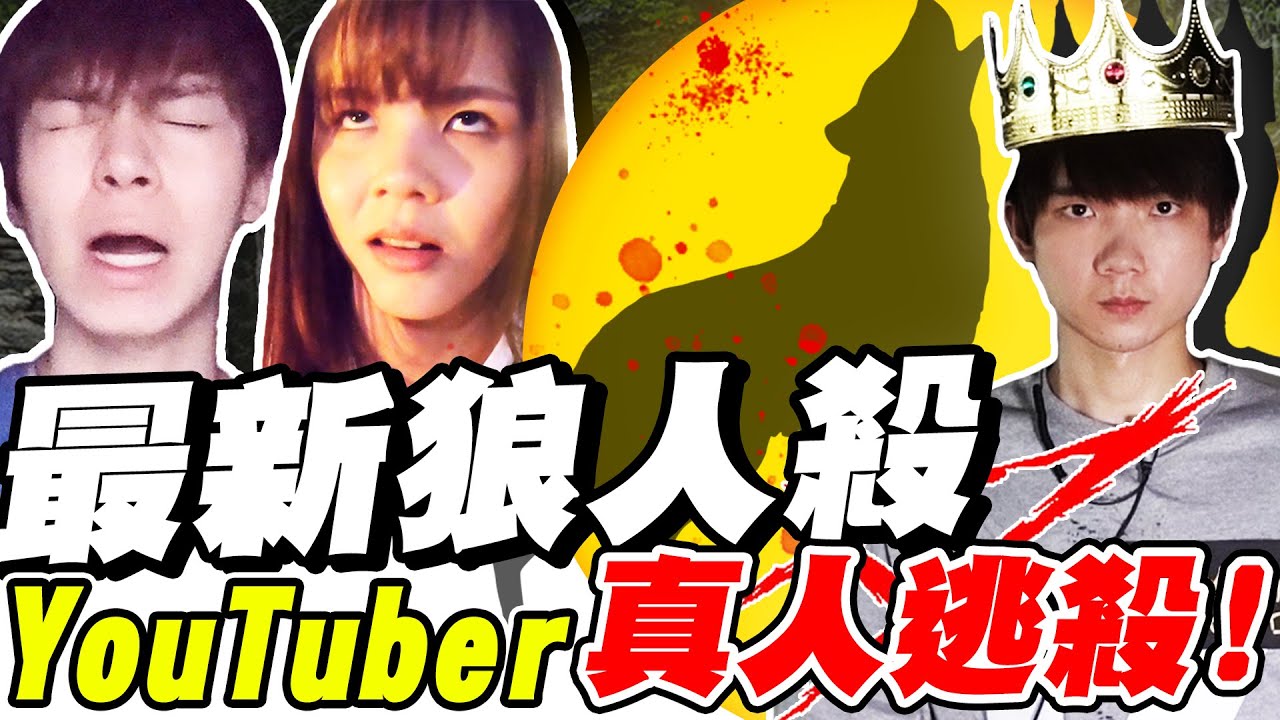最新狼人殺玩法！ 獵殺YouTuber廢墟實境秀【黃氏兄弟】《實境狼人殺》Ft.常勇、舒森、江佩諭、黑羽、哲平、熊貓團團、廚爹、柔依