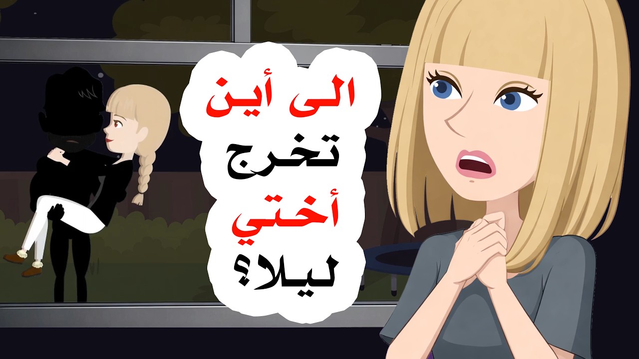 اكتشفتُ سر أختي الغامض.. إلى أين تذهب في منتصف الليل؟
