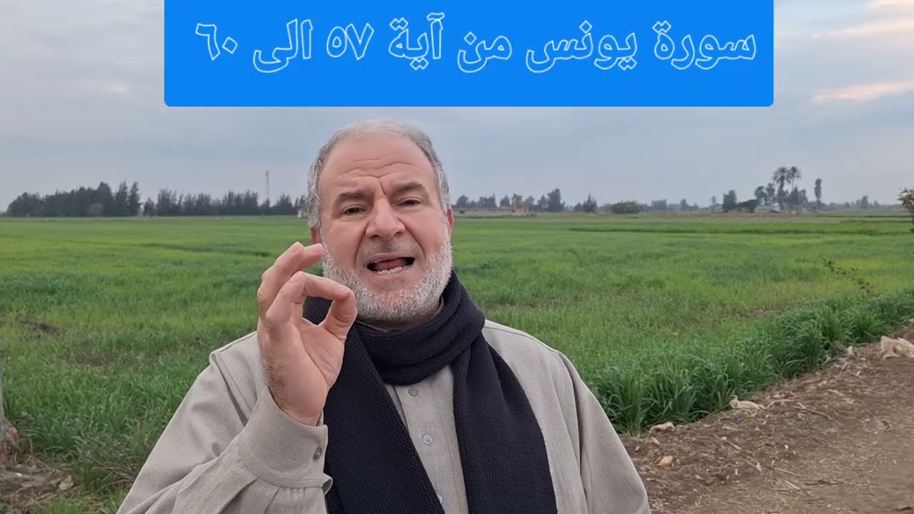 ٢٩ سورة يونس من آية ٥٧ الى ٦٠ تعلم قراءة القرآن بدون لحن وبعيدا عن التكلف والتشدد مع ابوالفيروز 