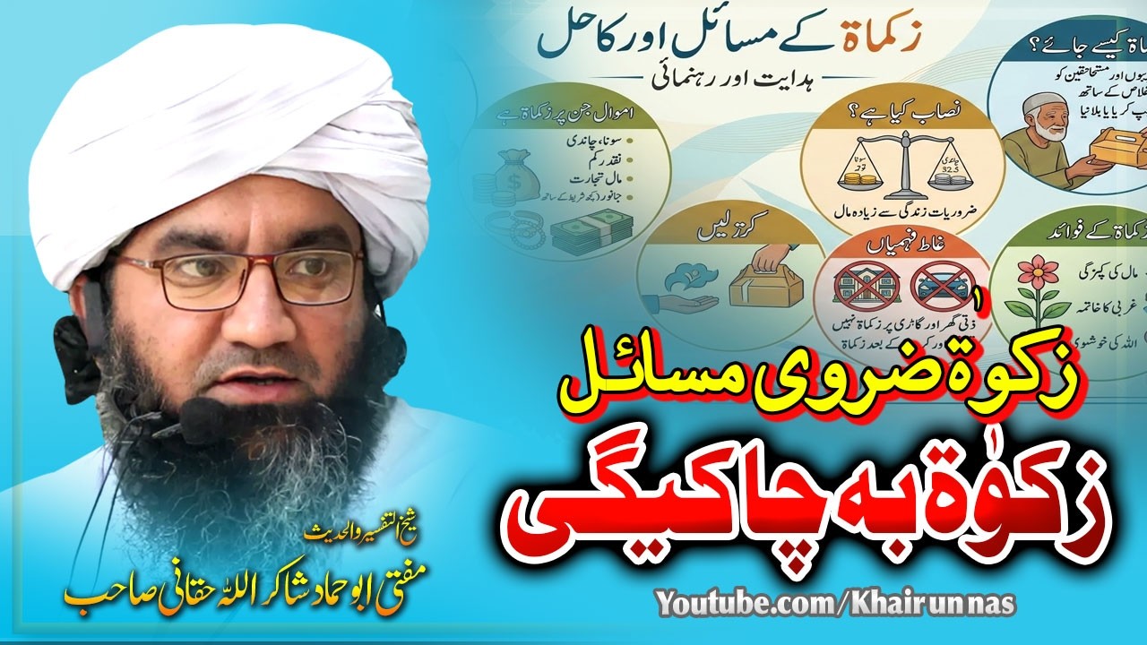 Mufti Abu Hammad Shakir ullah | Zakaat Pa Cha Kegi | ذکوٰۃ پہ چا کیگی   ||ابو حماد شاکراللہ
