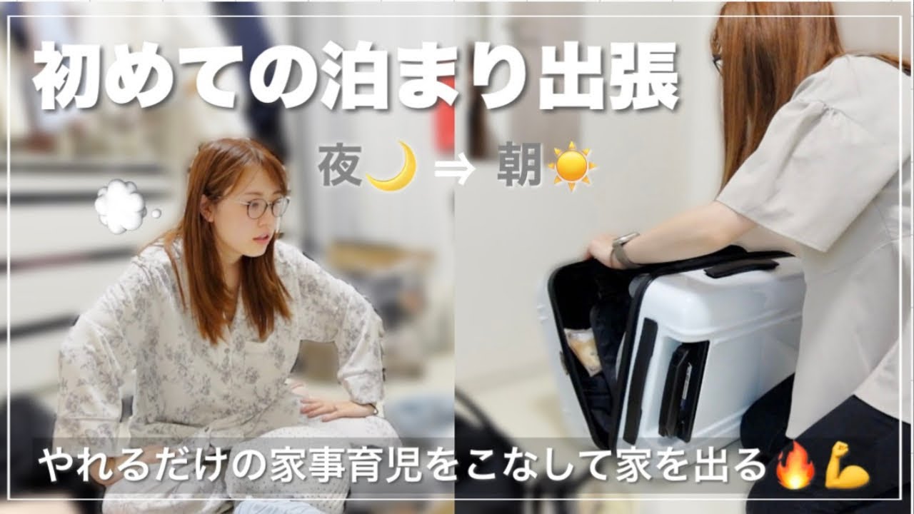 【全力🔥】出張前夜〜朝に密着🕐パパの負担を少しでも減らしたい…‼️【2児ママ】