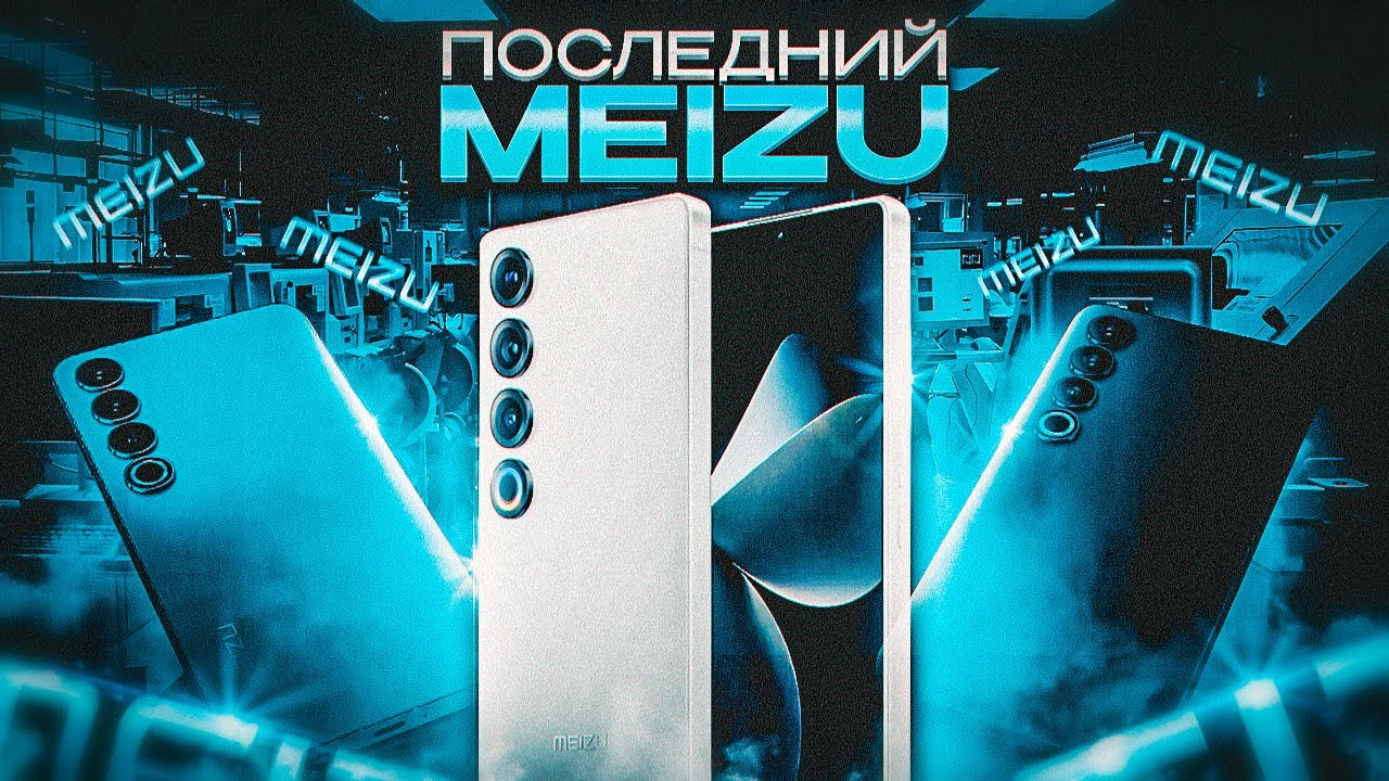 Зачем Meizu ожила в 2024? Обзор Meizu 21 Pro!