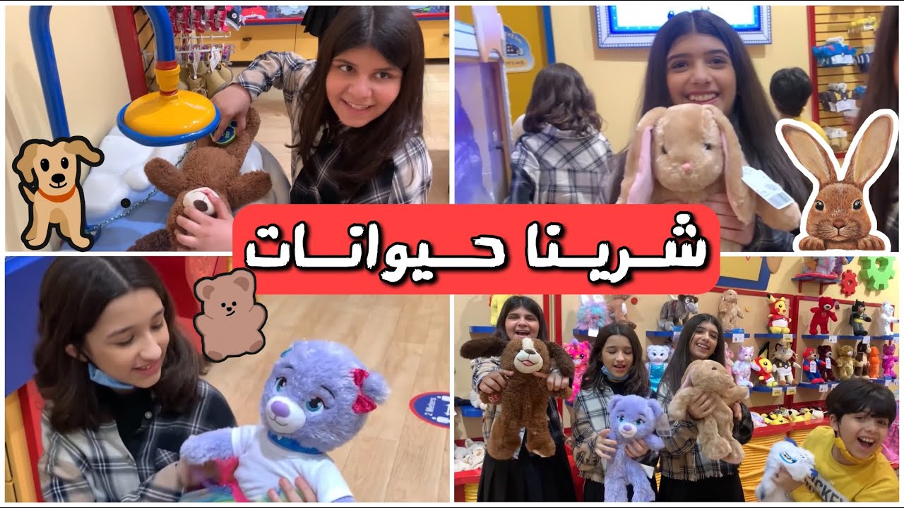 اخيرا شرينا الحيوانات اللي نبيهم !! 🐶🐰🐻
