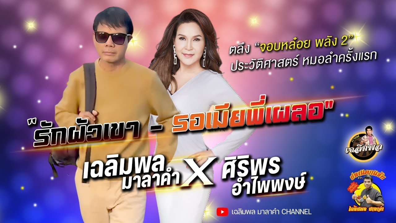 รักผัวเขา - รอเมียพี่เผลอ เฉลิมพล มาลาคำ Ft.ศิริพร อําไพพงษ์ ใหม่ล่าสุด