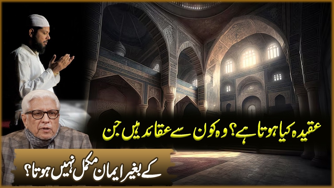 Aqeeda Kya Hota Ha? Wo Kon Sa Aqaed Han Jin Ka Bagar Eman Mokamal Nahi Hota? | Javed Ahmad Ghamdi