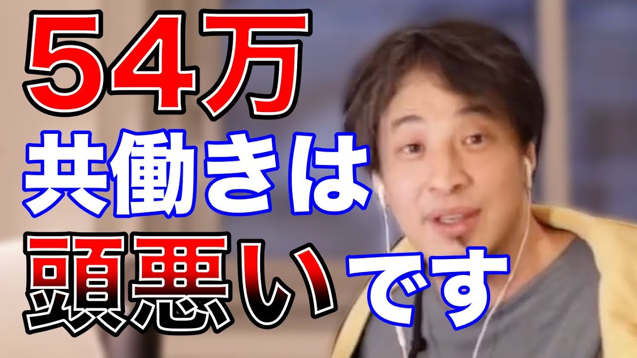 【ひろゆき】共働きについて語るひろゆき【専業主婦 共働き 子育て 共働き夫婦 家計】