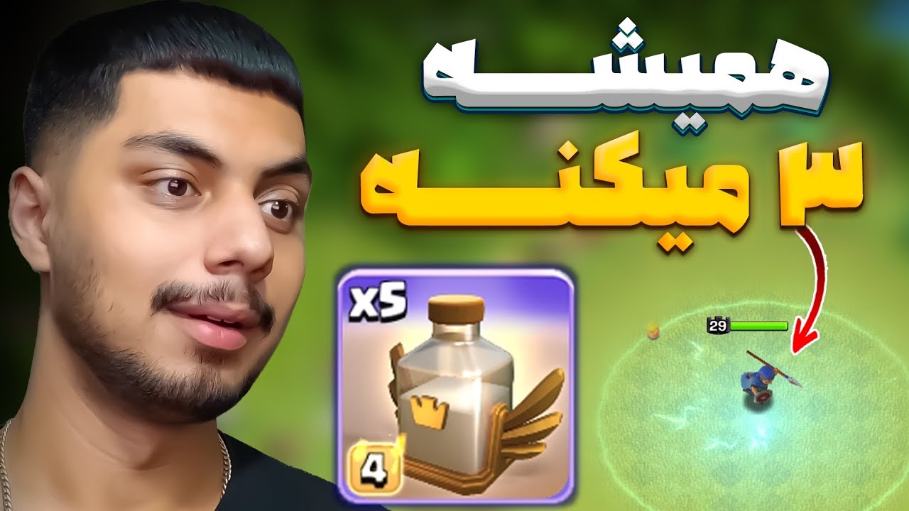 ۳ ستاره کردن تمام اتک های کلش آف کلنز (تانهال ۱۵ ۱۶ ۱۷ مکس)