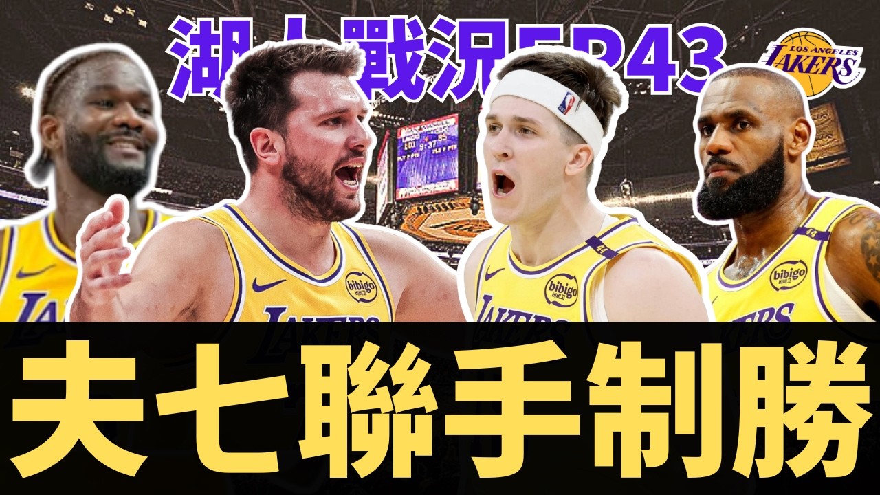 全員發揮致勝！Doncic準絕殺擊退金塊！下半場金塊反撲關鍵？ | 【湖人戰況EP43】