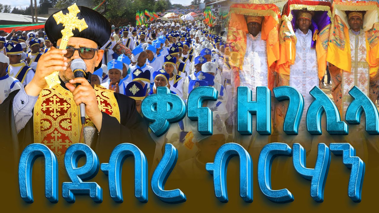  የ2018 ዓ.ም ቃና ዘገሊላ በደብረ ብርሃን|