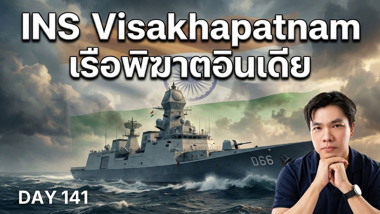 ทำไมเรือพิฆาตอินเดียลำนี้ แพงเท่าเรือหลวงภูมิพล 2 ลำ? | INS Visakhapatnam