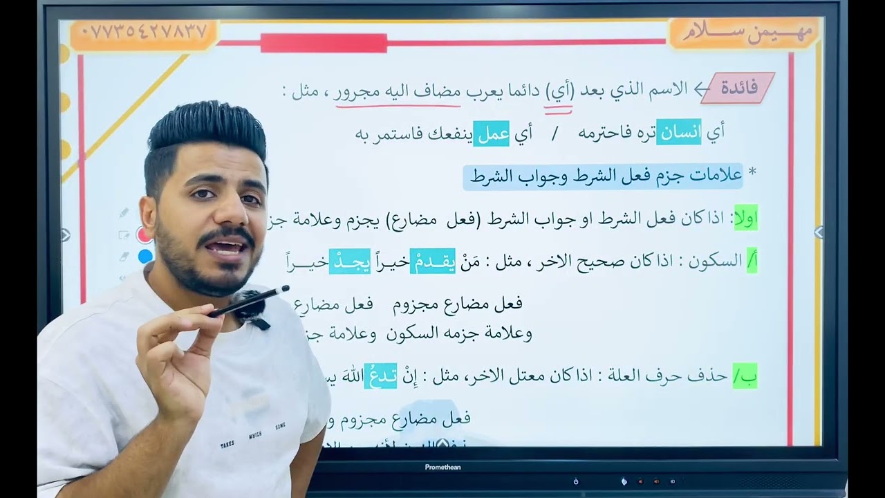 الثالث متوسط / قواعد / الموضوع الثالث عشر / ادوات الشرط الجازمة