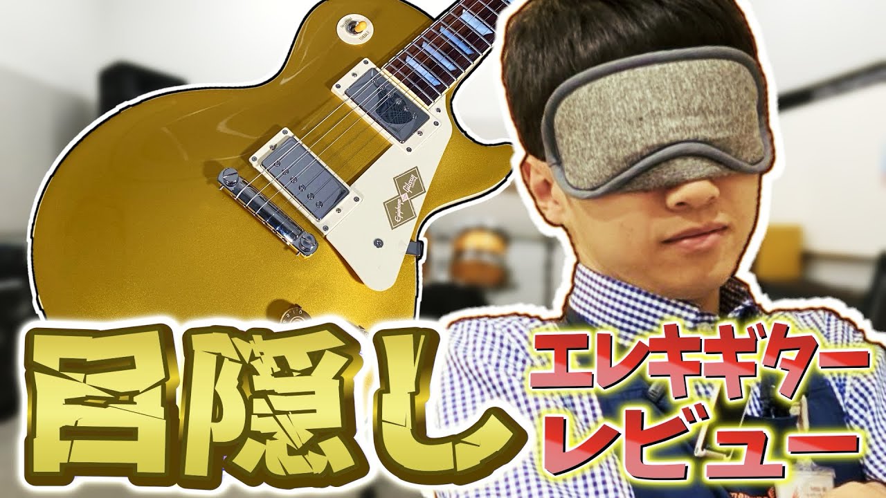 目隠しでギターをレビューする楽器店員 Epiphone Tak Matsumoto 1955 Les Paul Standard