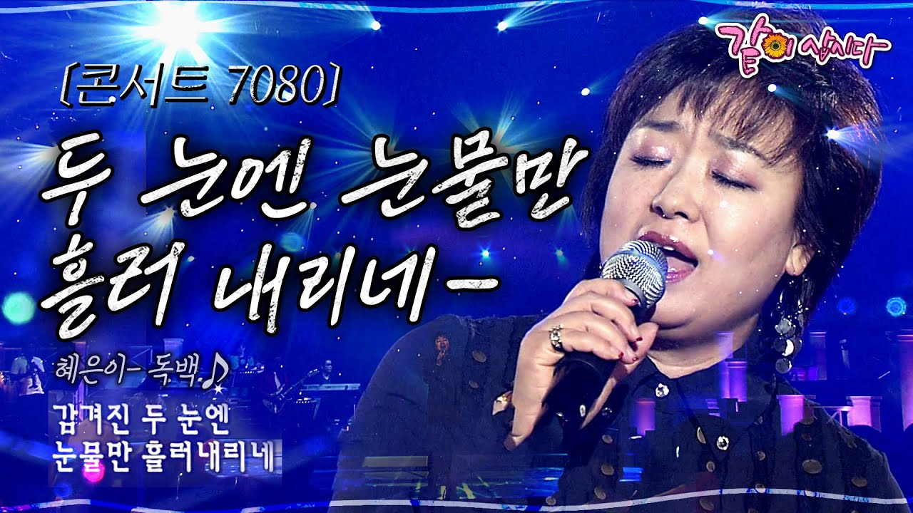 [콘서트7080] 혜은이의 독백, 언제나 헤어지지 말자던 그말,, 그러나 헛된 꿈이 되었네..ㅣ혜은이, 김태곤, 서영은, 둘다섯ㅣKBS 2006.05.20