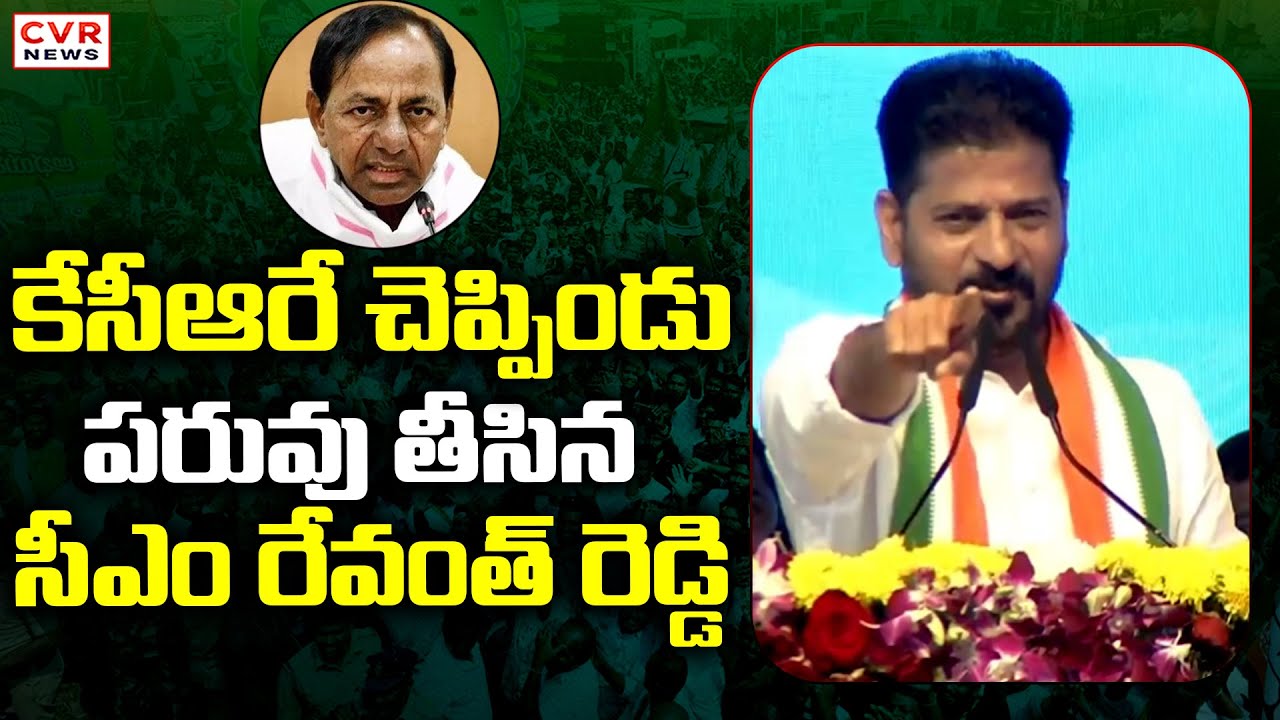 ఇది కేసీఆరే చెప్పిండు.. పరువు తీసిన సీఎం రేవంత్ రెడ్డి | CM Revanth Comments On KCR | CVR News