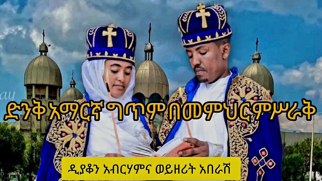 ድንቅ አማርኛ ግጥም በመምህር ምሥራቅ ለዲያቆን አብርሃምና አበራሽ #ማኅበረ_ቅዱሳን #ማርያም #አባ_ገብረኪዳን_ግርማ 