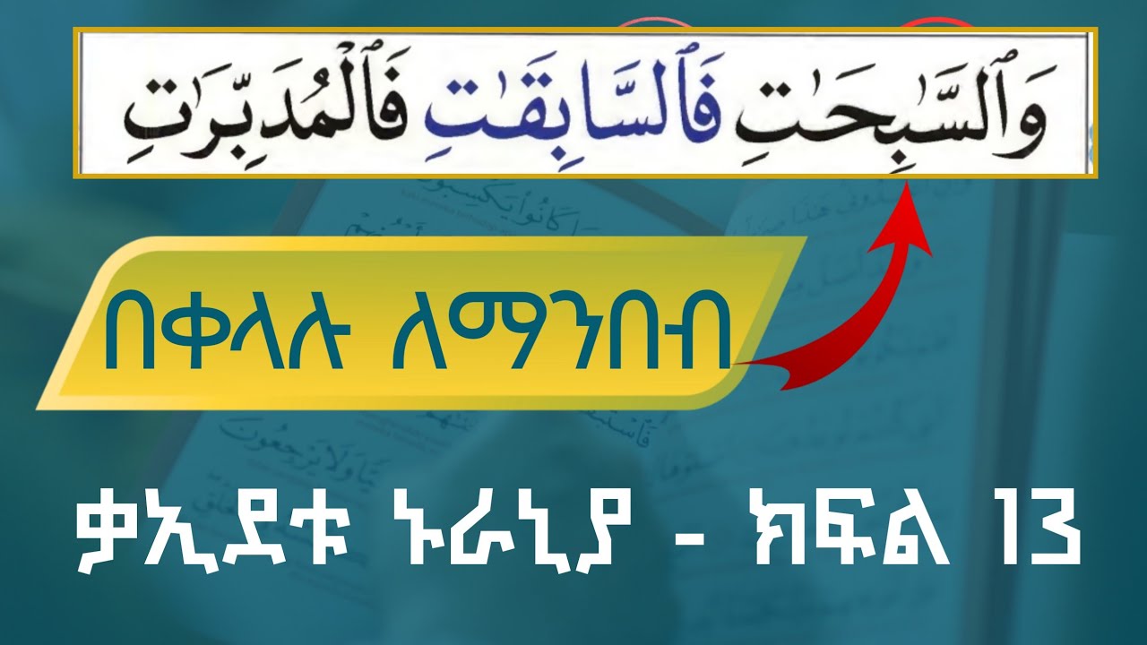 የቁርአን ቃላትን በፍጥነት ለማንበብ [ቃዒዳ ኑራኒያ ክፍል 13]