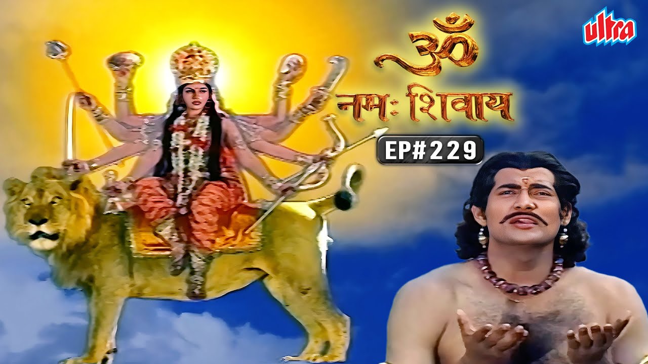 माता पार्वती ने मदासुर को प्रसन्न होकर दिया वरदान, लेकिन रखी ऐसी शर्त | Om Namah Shivay EP 229 |