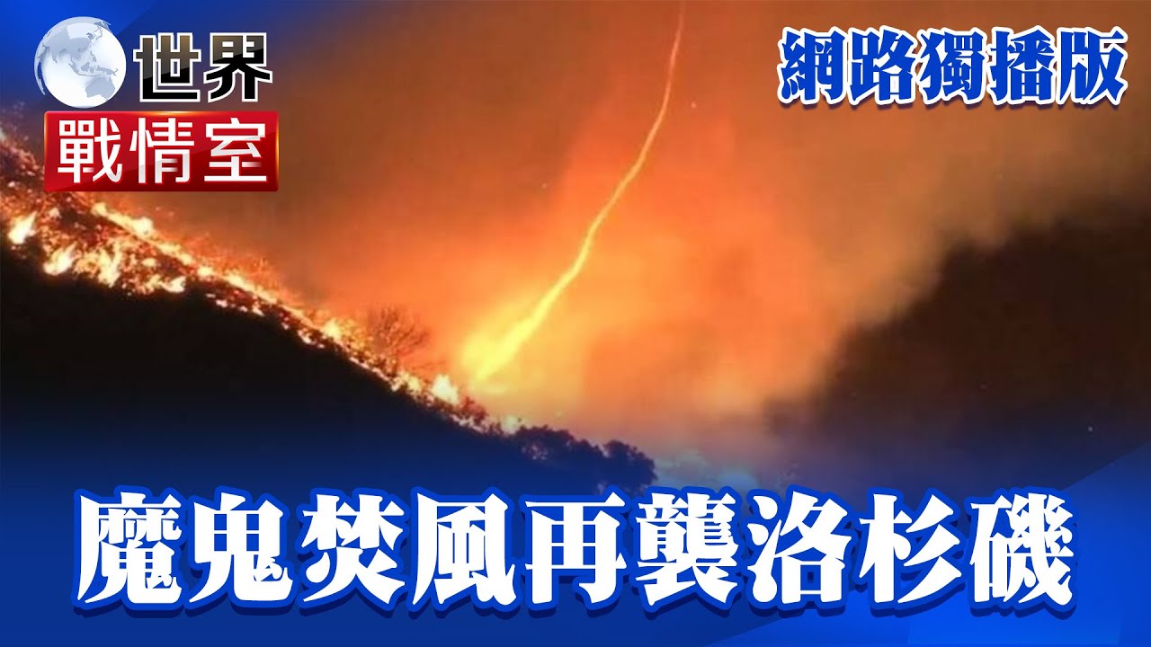 【世界戰情室】洛杉磯野火燒不盡「魔鬼焚風再起」恐再加劇災情？！火龍捲狂竄豪宅區「吞噬家園成廢墟」財損估5兆元 EP17 字幕 ｜洪培翔 @雲端世界