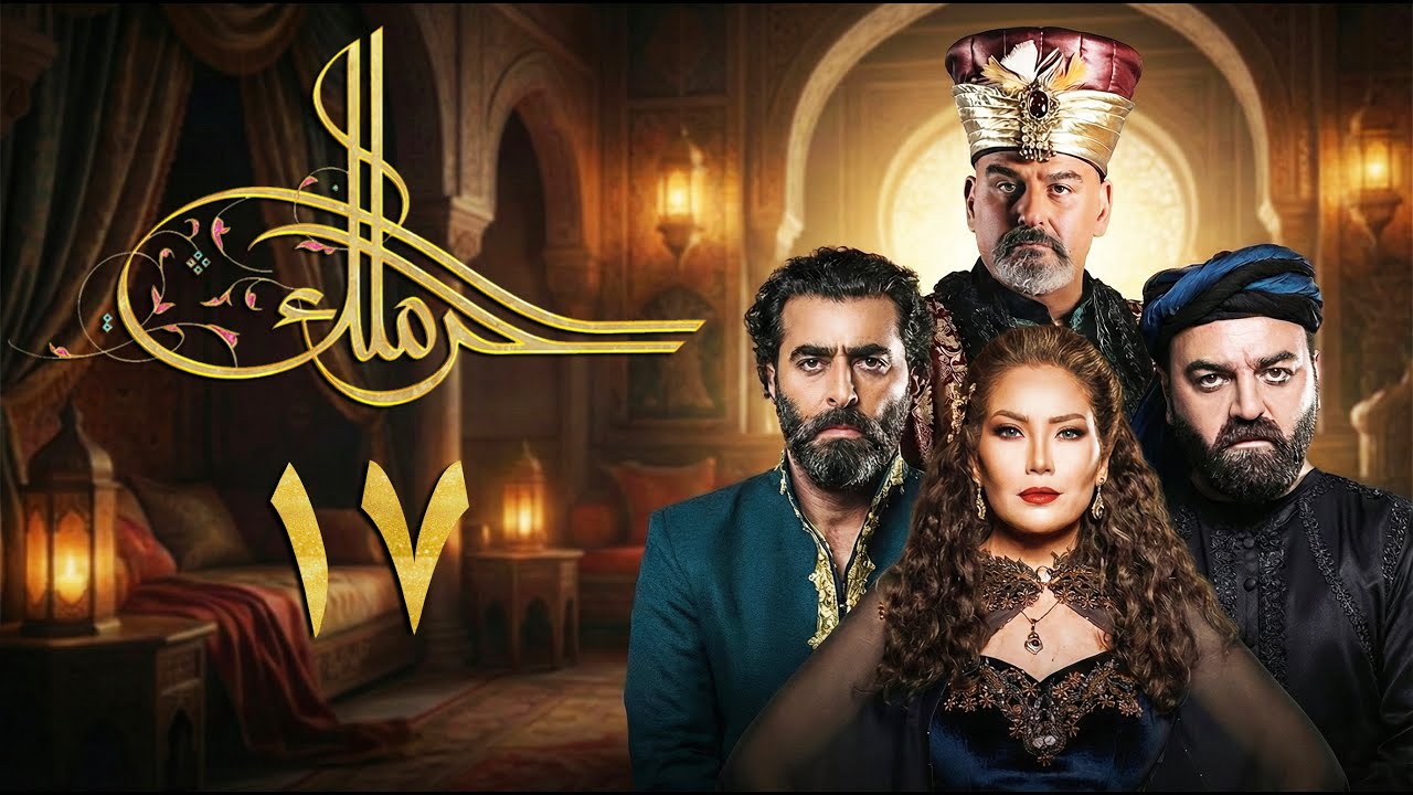مسلسل حرملك ـ الموسم الأول ـ الحلقة 17 السابعة عشر كاملة | Haramlak HD