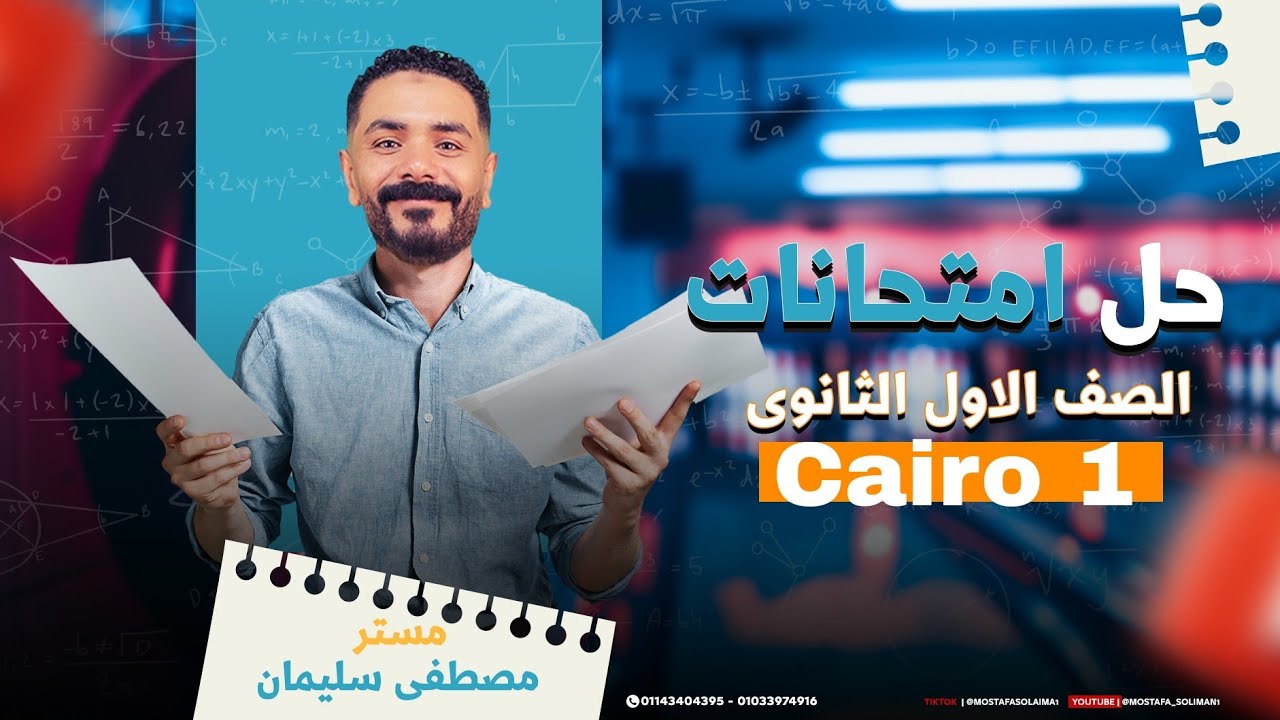 ماث أولى ثانوي: حل امتحان القاهره 2025