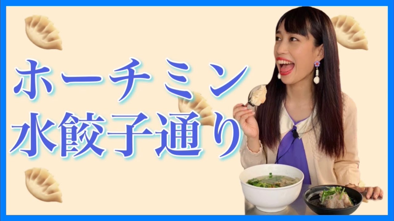 【ホーチミン水餃子通り食べ比べ】三上ナミのベトナム乱歩vol.107