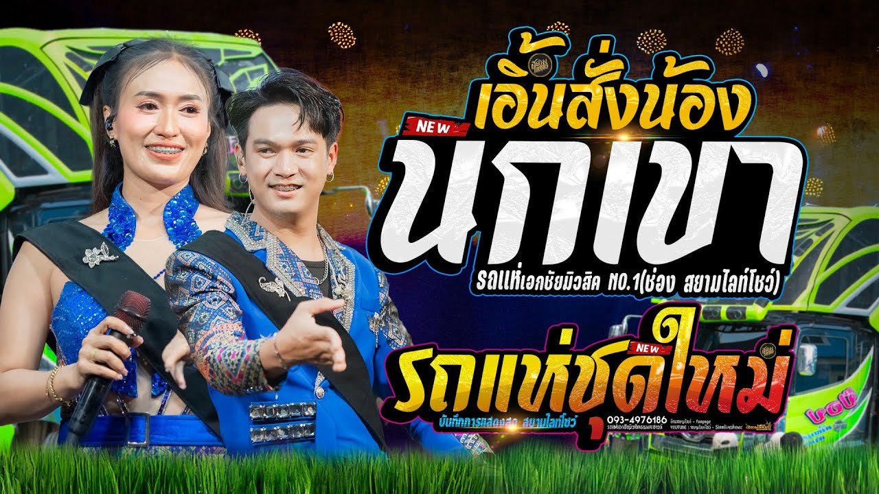 นกเขา X เอิ้นสั่งน้อง #มาแรง รถแห่เอกชัยมิวสิคธนพลซาวด์