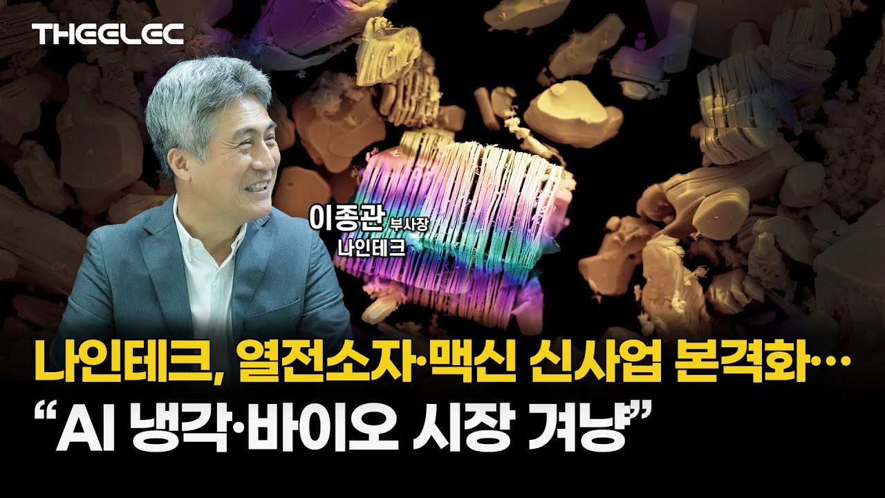 나인테크, 열전소자&middot;맥신 신사업 본격화&hellip; &ldquo;AI 냉각&middot;바이오 시장 겨냥&rdquo;
