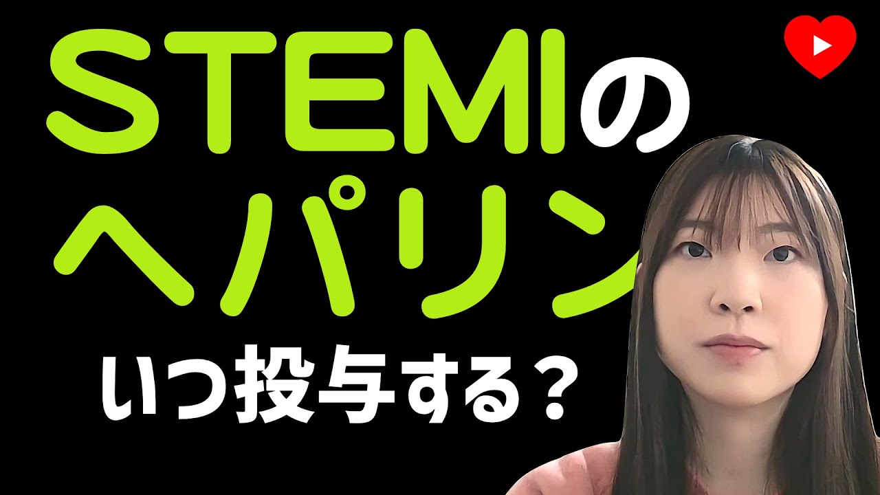 【心筋梗塞】STEMIを見つけたらただちにヘパリンを打つべきか？[ HELP-PCI]
