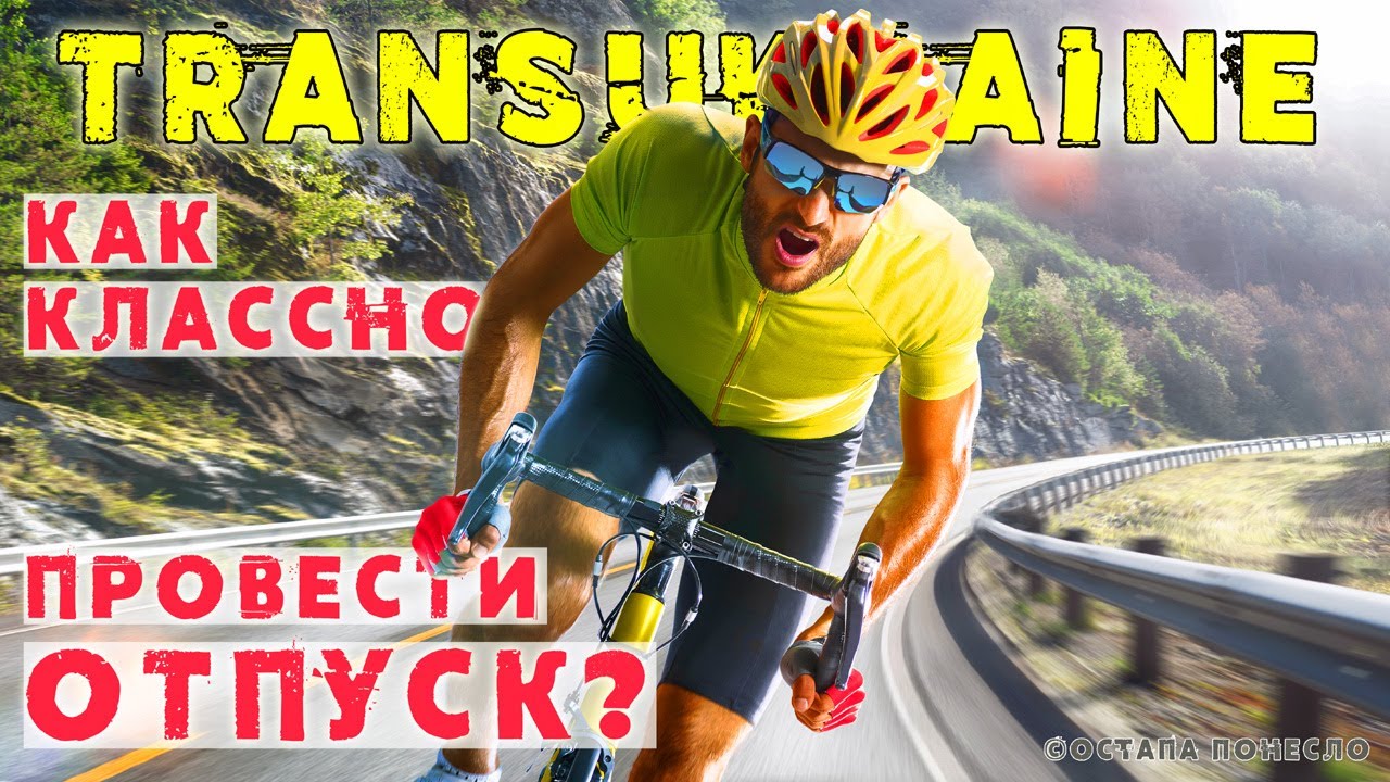 Как я проехал веломарафон TransUkraine и не участвовал в нём.