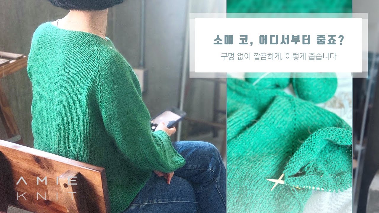 탑다운 소매 코줍는 법｜구멍 없이 깔끔하게 시작하는 팁